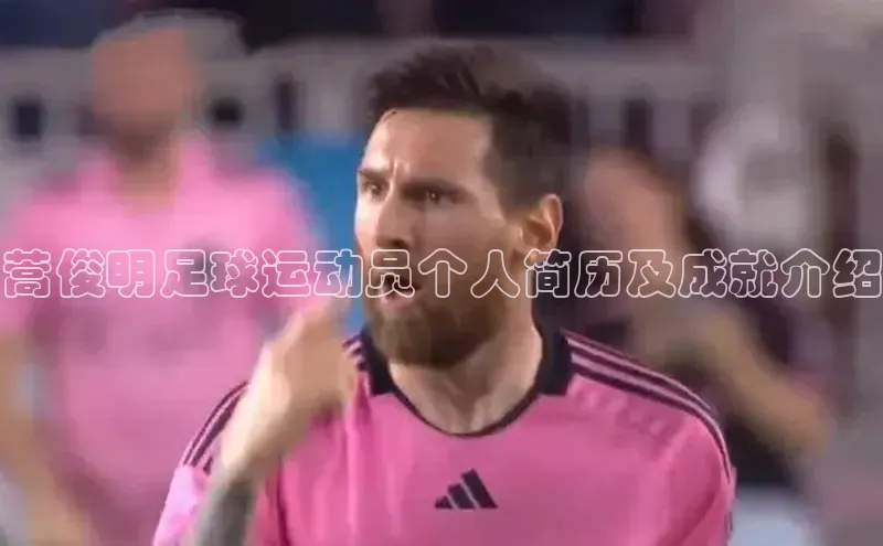 欧陆注册点登录入口官网神思电子蒿俊明足球运动员个人简历及成就介绍