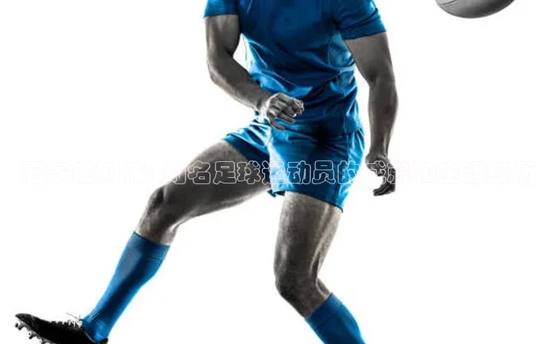 欧陆娱乐App下载链接百度Apollo石家庄刘伟: 知名足球运动员的成就和生涯经历