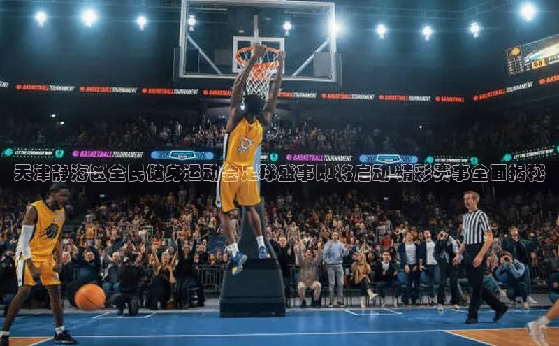 欧陆平台登录地址天键股份天津静海区全民健身运动会足球盛事即将启动-精彩赛事全面揭秘