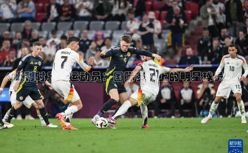 欧陆娱乐注册代理彩讯股份《比利时足球运动员：国际赛场上的明星球员们》