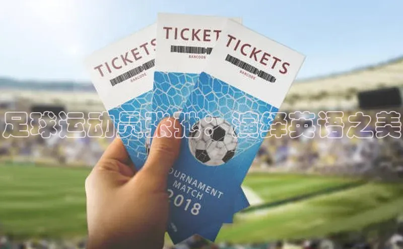 欧陆娱乐平台app下载安装中海达足球运动员张弛：演绎英语之美