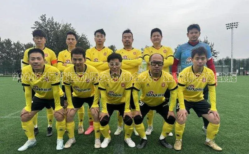 欧陆娱乐注册代理小红书2024年足球运动员实力排名大，最新排名及数据