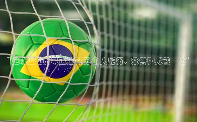 欧陆娱乐平台app下载安装中海达“足球运动员朱正廷简历-个人履历、荣誉和成就一览”