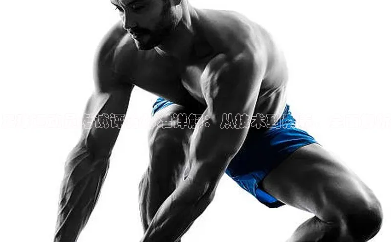 欧陆娱乐App下载链接遥望科技足球运动员考试评分标准详解：从技术到素养，全面解析