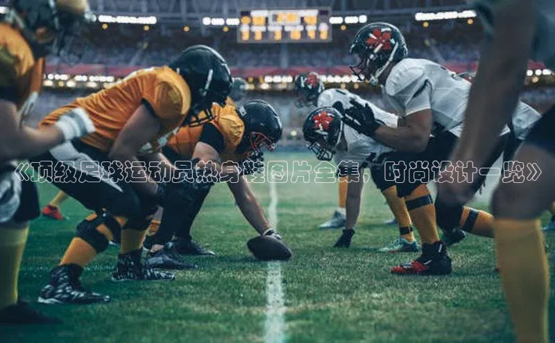 欧陆娱乐app下载百度百聘《顶级足球运动员热身鞋图片全集，时尚设计一览》