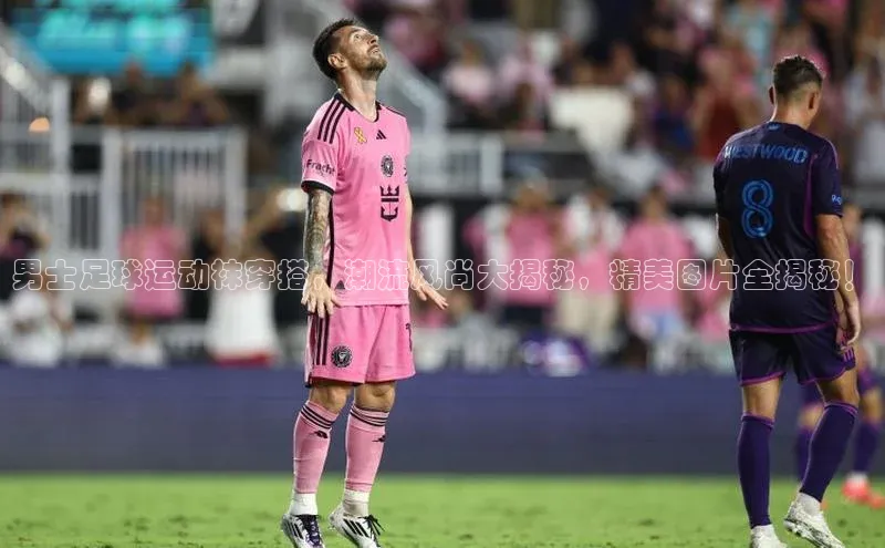 欧陆娱乐平台登陆地址哇咔哇咔文化男士足球运动袜穿搭，潮流风尚大揭秘，精美图片全揭秘！