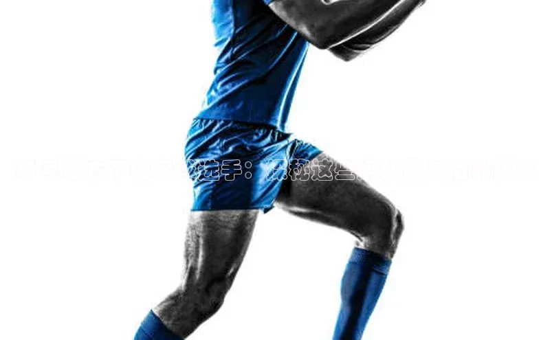 欧陆娱乐平台登陆地址百度集团23号球衣下的足球选手：探秘这些运动员身后的故事