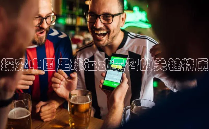 欧陆app登录百度营销中心探究中国足球运动员智的关键特质