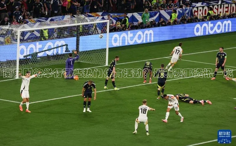 欧陆娱乐登录入口官网宇信科技南宁即将举行哪些热门体育活动？最新赛事资讯一览