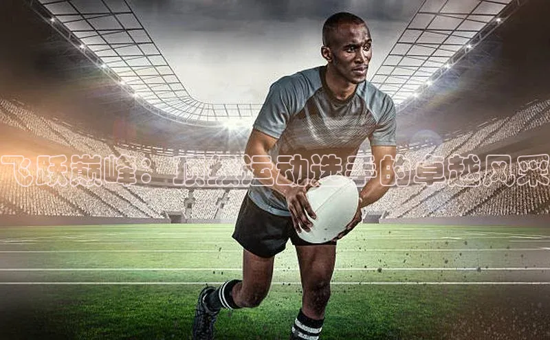 欧陆平台注册开户蓝色光标飞跃巅峰：顶级运动选手的卓越风采