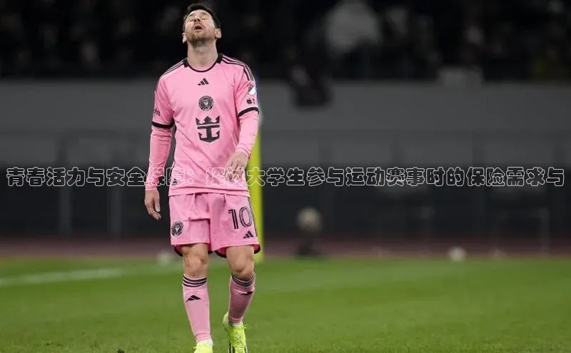 欧陆在线登录华策影视青春活力与安全保障：探讨大学生参与运动赛事时的保险需求与