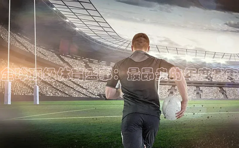 欧陆娱乐平台登陆地址姚记科技全球顶级体育盛事：最昂贵的年度赛事