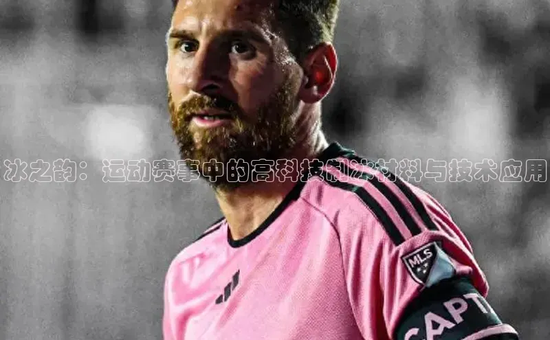 欧陆注册登录入口2024赛富乐斯冰之韵：运动赛事中的高科技制冰材料与技术应用