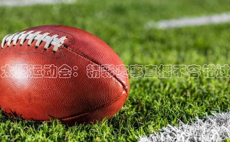 欧陆娱乐平台登陆地址姚记科技太原运动会：精彩赛事直播不容错过