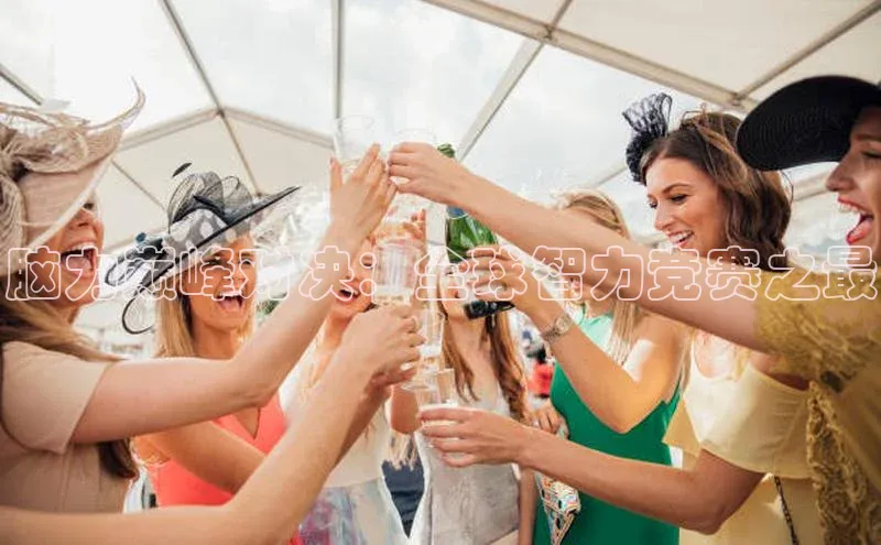 欧陆注册手机版百度数据开放平台脑力巅峰对决：全球智力竞赛之最