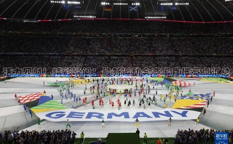 欧陆娱乐App下载链接百家号活力四射！精彩瞬间：最新运动会赛事直播亮点汇总