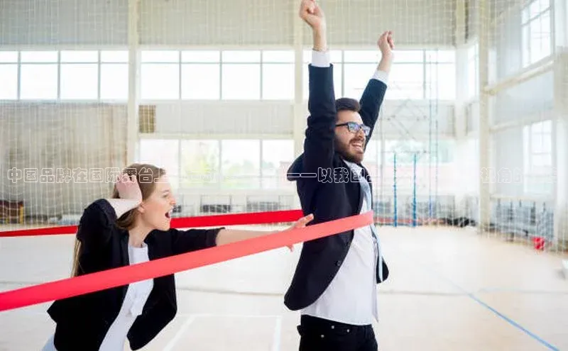 欧陆娱乐登录入口注册百度移动开放平台中国品牌在国际舞台上的运动健将之路——以我国品牌运动赛事为视角的深度