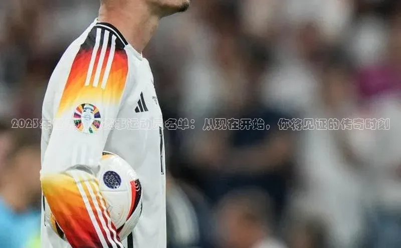 欧陆娱乐App下载链接遥望科技2023年世界顶级赛事运动员名单：从现在开始，你将见证的传奇时刻