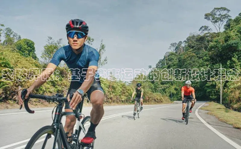 欧陆娱乐平台登陆地址哇咔哇咔文化突破界限：基于赛事运动的创新设计理念