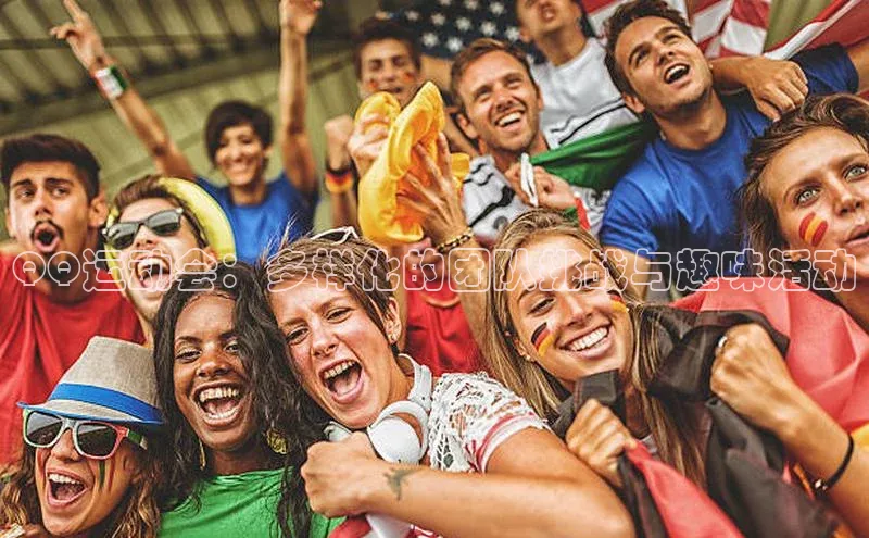 QQ运动会：多样化的团队挑战与趣味活动