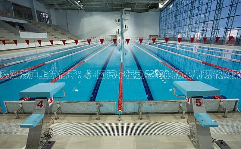 欧洲赛道上的传奇：法国汽车运动赛事的历史与现代风采