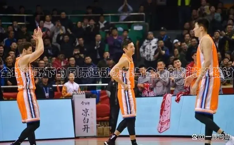 全球视野下的国际运动赛事与会展创新策略探讨