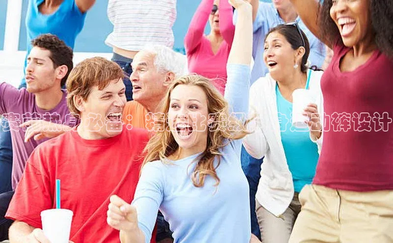 赛前热身必备：精选比赛级紧身运动裤设计