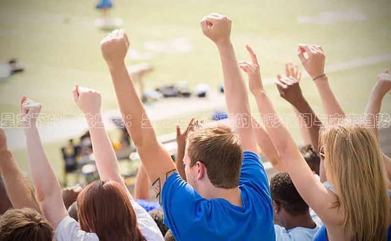 星空下的竞技盛宴：星光运动赛事的精彩瞬间与未来趋势