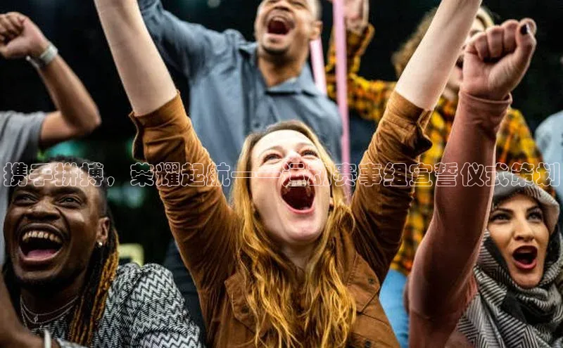 携手拼搏，荣耀起航——运动赛事组宣誓仪式策划