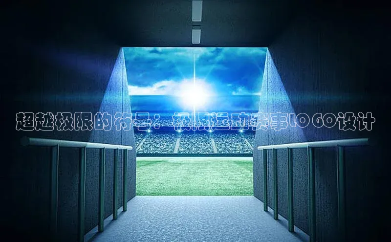 超越极限的符号：极限运动赛事LOGO设计