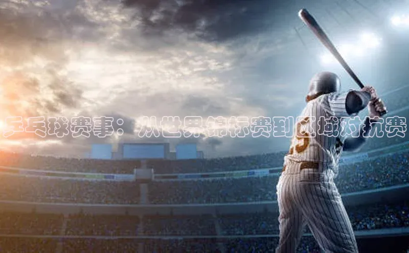 乒乓球赛事：从世界锦标赛到区域对抗赛