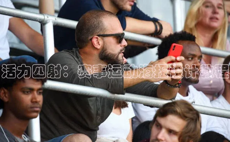 活力四射：赛事运动海报设计教程