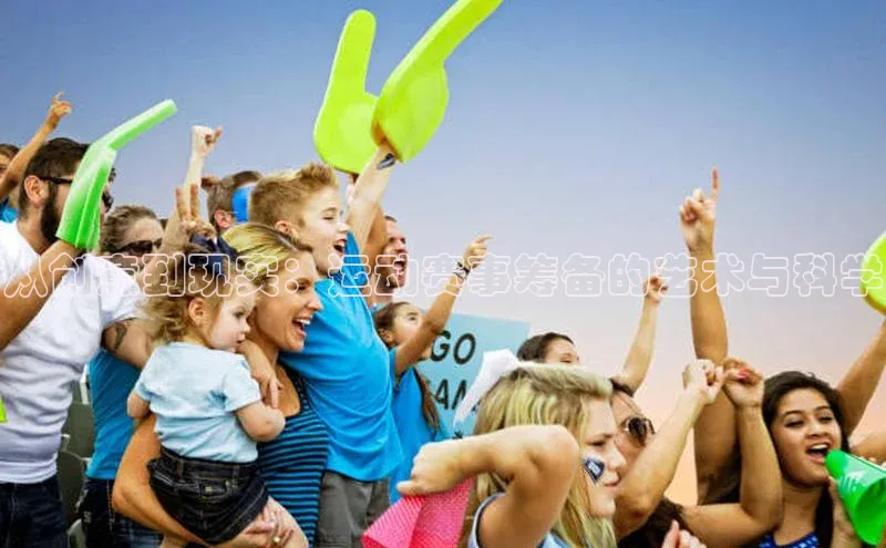 从创意到现实：运动赛事筹备的艺术与科学