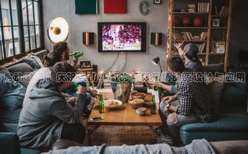 启动激情：庆祝运动赛事的精彩开场动画设计与应用