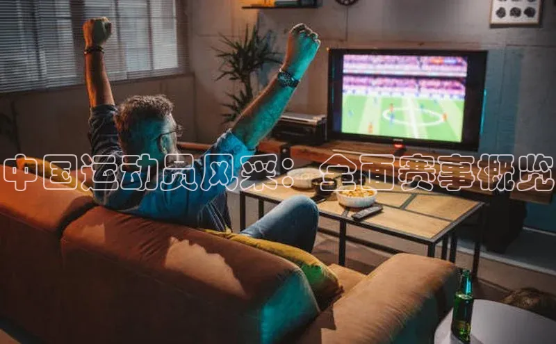 中国运动员风采：全面赛事概览