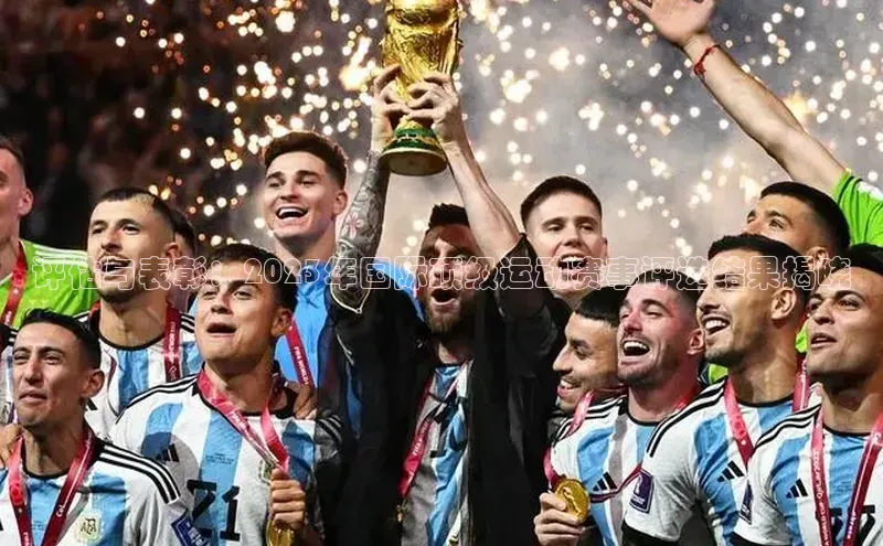 评估与表彰：2023年国际顶级运动赛事评选结果揭晓