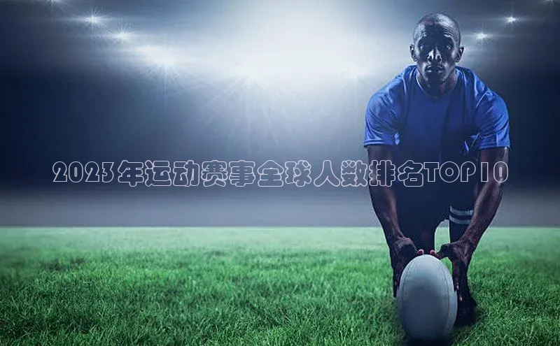 2023年运动赛事全球人数排名TOP10