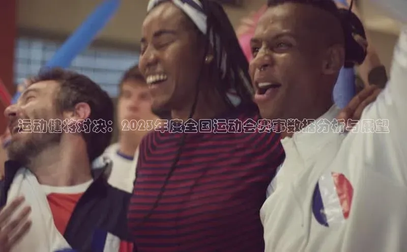 运动健将对决：2023年度全国运动会赛事数据分析与展望