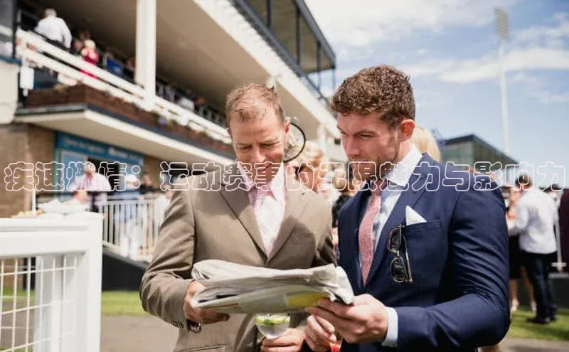 疾速燃情：运动赛事的无限魅力与影响力