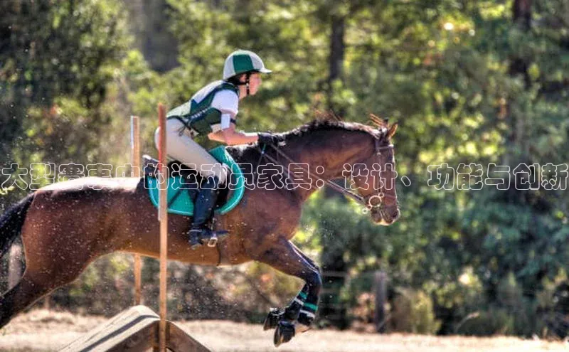 大型赛事中的运动员家具：设计、功能与创新