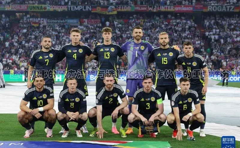 ：运动赛事的承办流程与选择正规合作伙伴的重要性分析