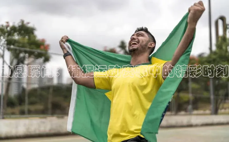 动感瞬间：捕捉运动赛事中的精彩时刻