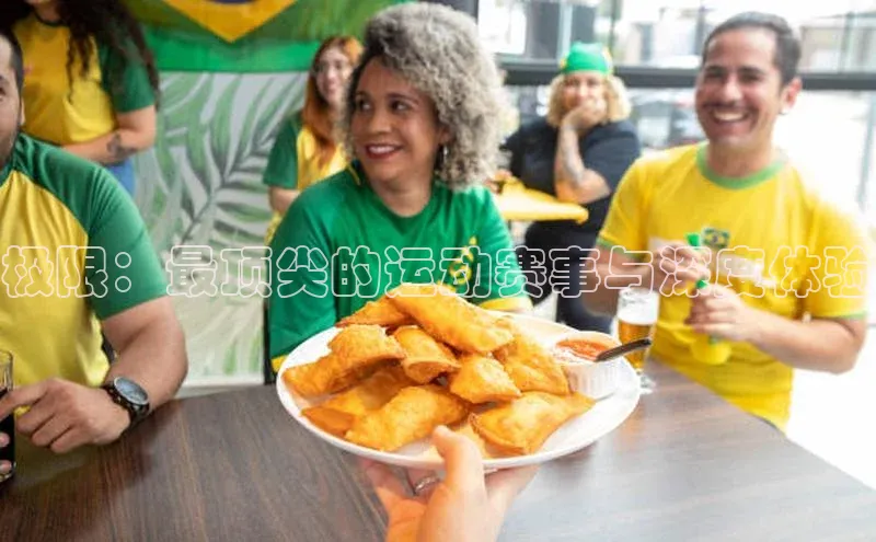 极限：最顶尖的运动赛事与深度体验