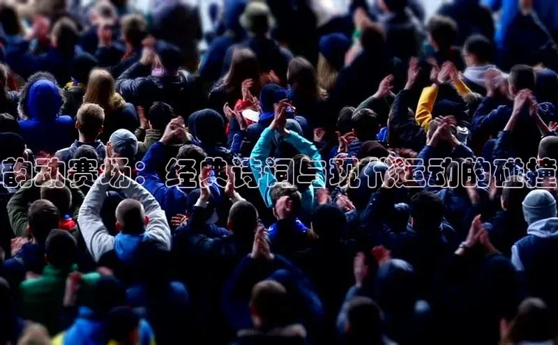 韵动赛场：经典诗词与现代运动的碰撞