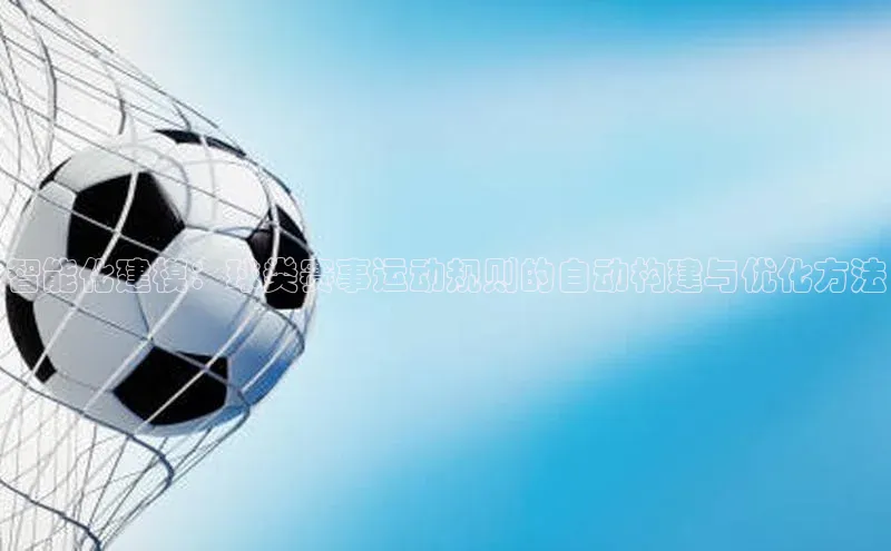 智能化建模：球类赛事运动规则的自动构建与优化方法