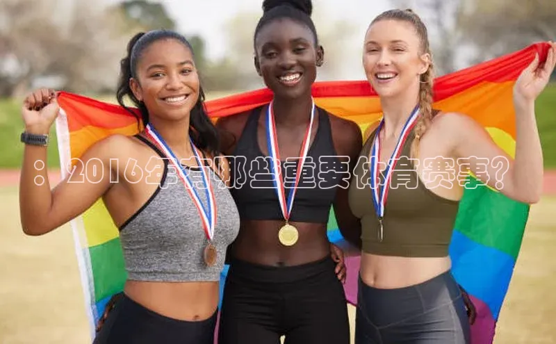 ：2016年有哪些重要体育赛事？