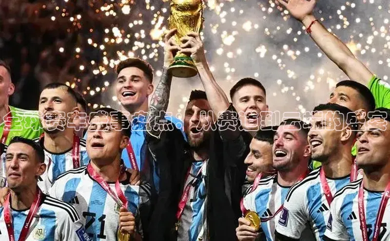 全球赛车盛事盘点：从赛道到云端的盛宴