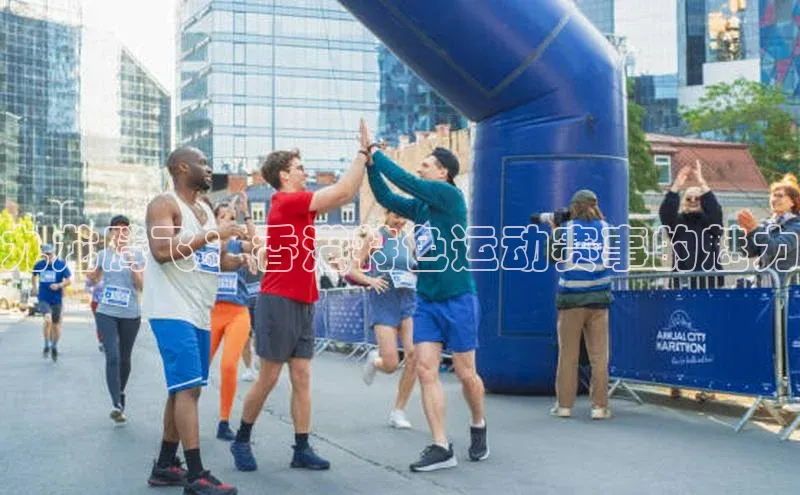 九龙腾飞：香港特色运动赛事的魅力