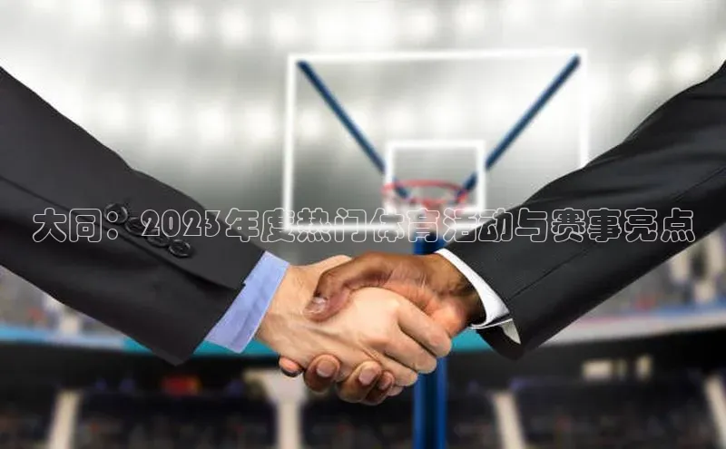 大同：2023年度热门体育活动与赛事亮点