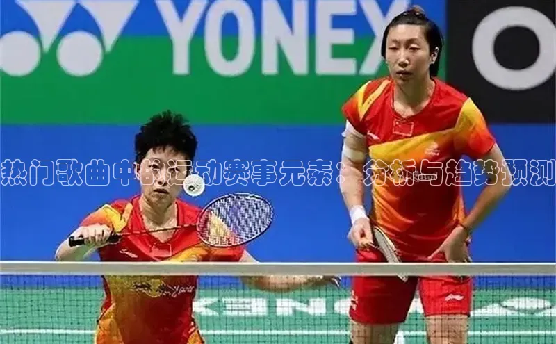 热门歌曲中的运动赛事元素：分析与趋势预测